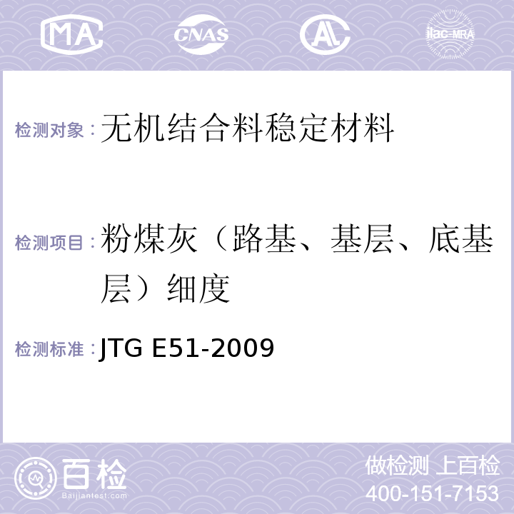 粉煤灰（路基、基层、底基层）细度 公路工程无机结合料稳定材料试验规程 JTG E51-2009