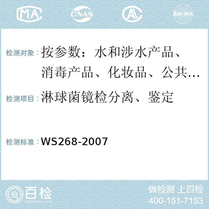 淋球菌镜检分离、鉴定 WS 268-2007 淋病诊断标准