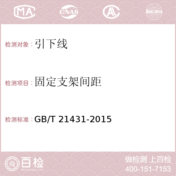 固定支架间距 建筑物防雷装置检测技术规范 GB/T 21431-2015