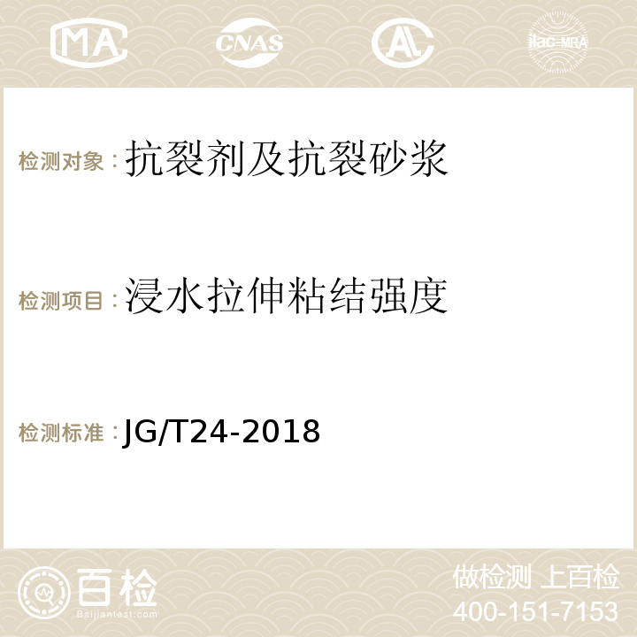 浸水拉伸粘结强度 合成树脂乳液砂壁状建筑涂料 JG/T24-2018