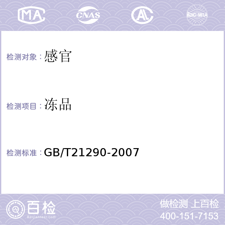 冻品 冻罗非鱼片GB/T21290-2007中4.1