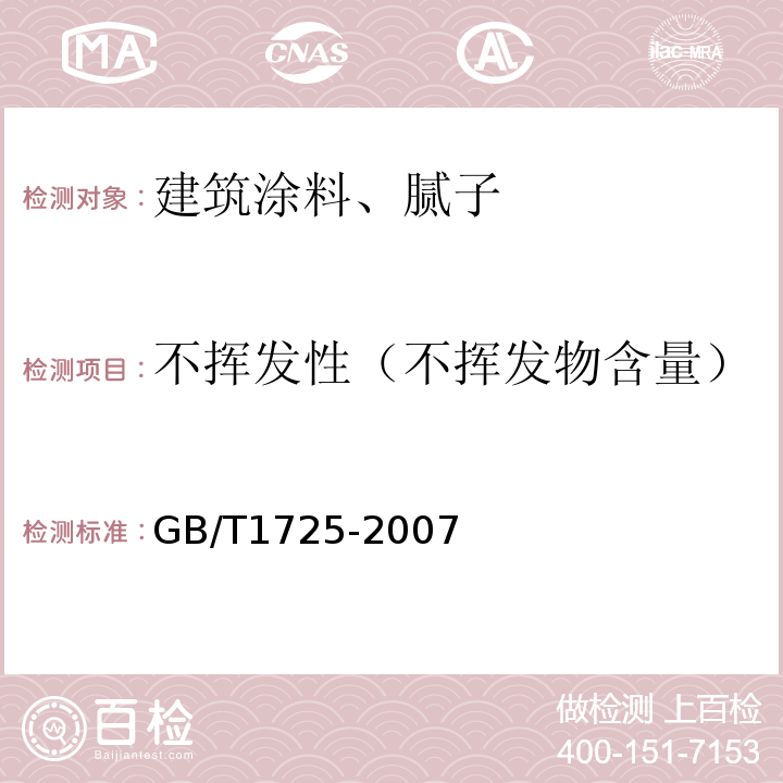 不挥发性（不挥发物含量） 色漆、清漆和塑料 不挥发物含量的测定 GB/T1725-2007