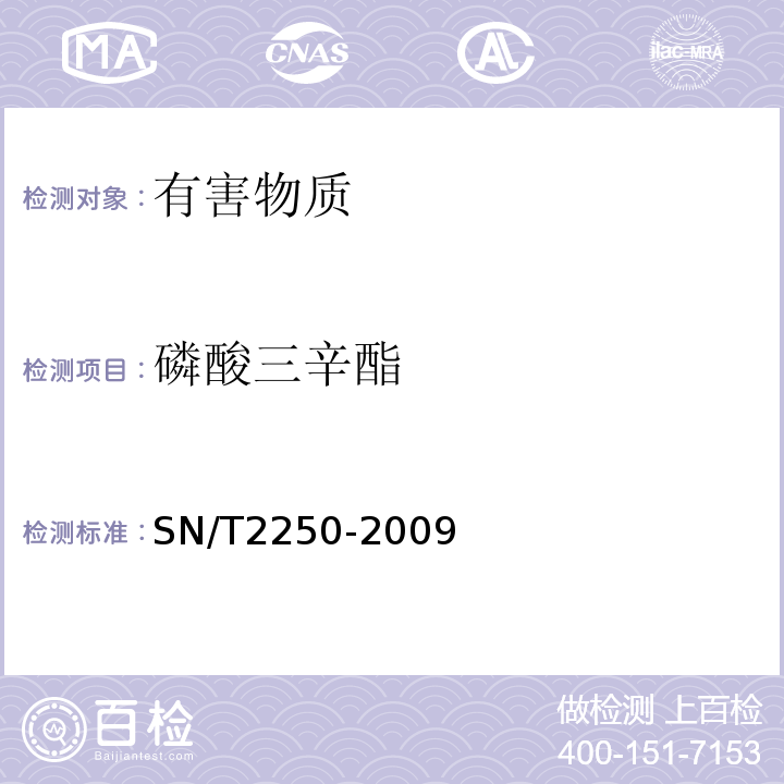 磷酸三辛酯 SN/T 2250-2009 塑料原料及其制品中增塑剂的测定 气相色谱-质谱法