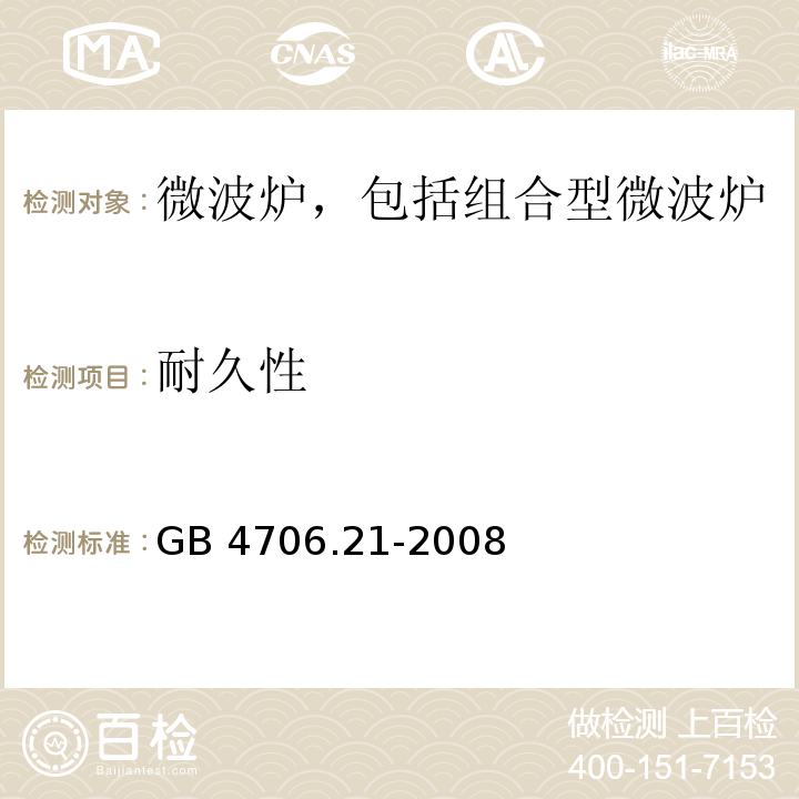 耐久性 家用和类似用途电器的安全 微波炉,包括组合型微波炉的特殊要求GB 4706.21-2008