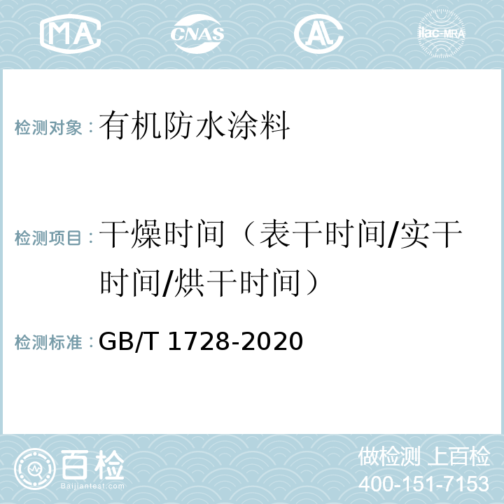 干燥时间（表干时间/实干时间/烘干时间） 漆膜 腻子膜干燥时间测定法 GB/T 1728-2020