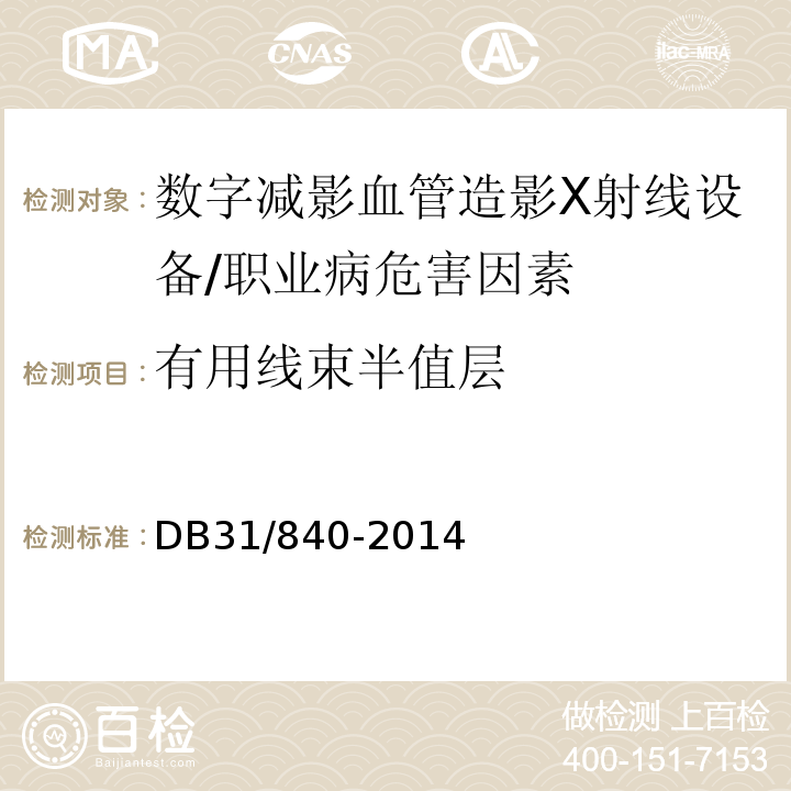 有用线束半值层 DB31 840-2014 数字减影血管造影(DSA)X射线设备质量控制检测规范