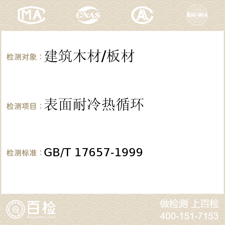 表面耐冷热循环 人造板及饰面人造板理化性能试验方法GB/T 17657-1999　4.31