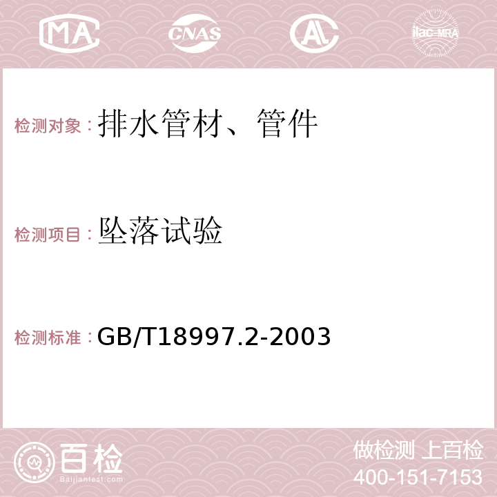 坠落试验 GB/T 18997.2-2003 铝塑复合压力管 第2部分:铝管对接焊式铝塑管