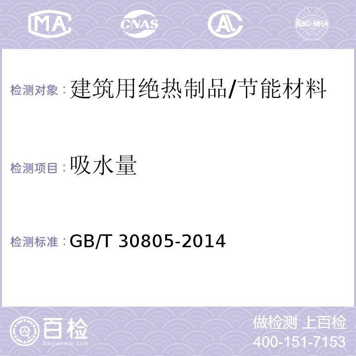 吸水量 建筑用绝热制品 部分浸入法测定短期吸水量 /GB/T 30805-2014