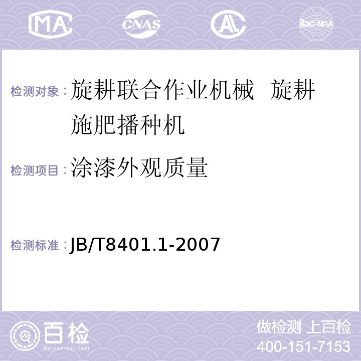 涂漆外观质量 JB/T 8401.1-2007 旋耕联合作业机械 旋耕施肥播种机