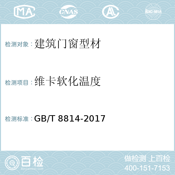 维卡软化温度 门窗用未增塑聚氯乙烯（PVOC-U）型材 GB/T 8814-2017