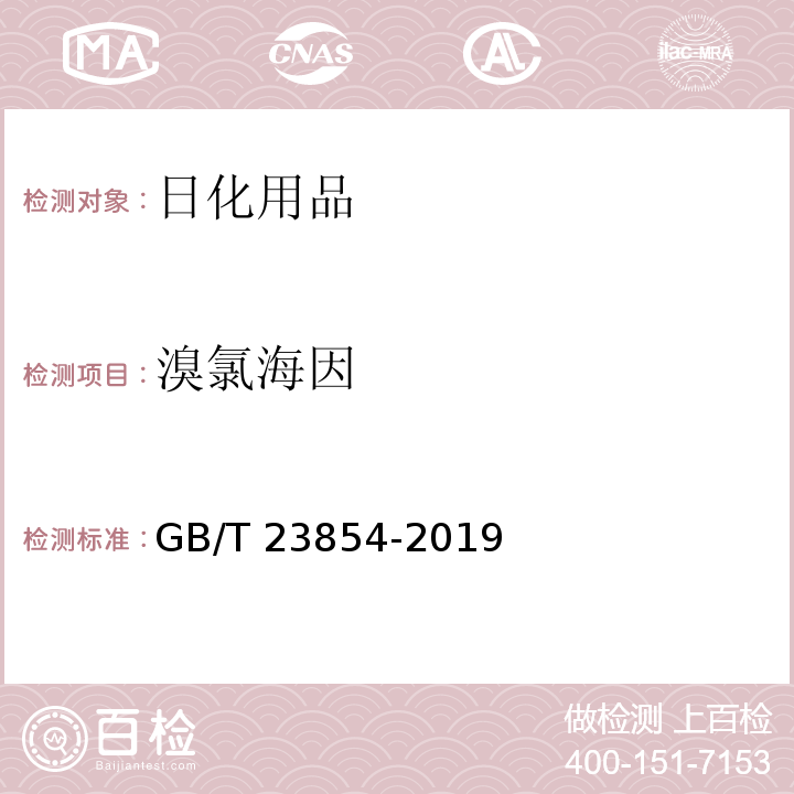 溴氯海因 溴氯海因GB/T 23854-2019