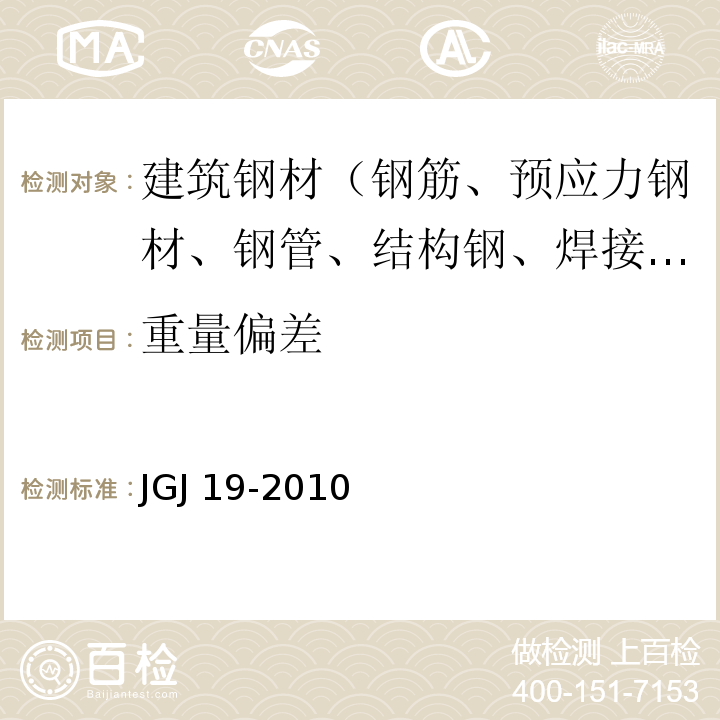 重量偏差 JGJ 19-2010 冷拔低碳钢丝应用技术规程(附条文说明)