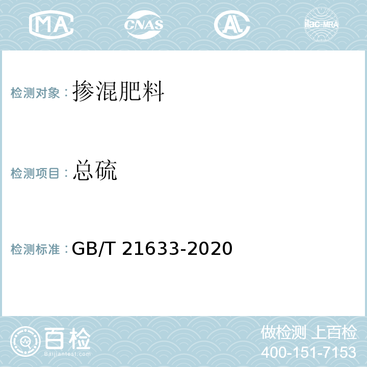 总硫 GB/T 21633-2020 掺混肥料（BB肥）