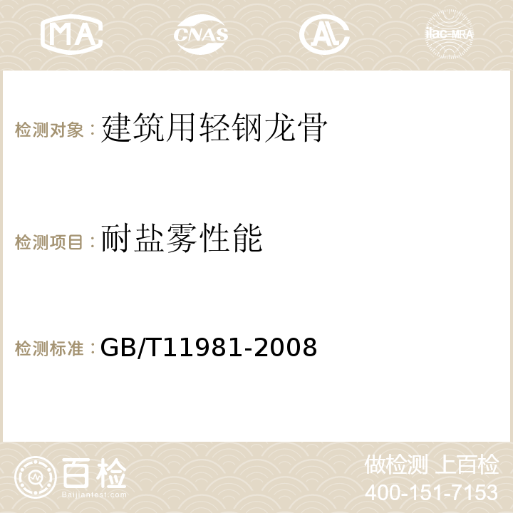 耐盐雾性能 建筑轻钢用龙骨 GB/T11981-2008