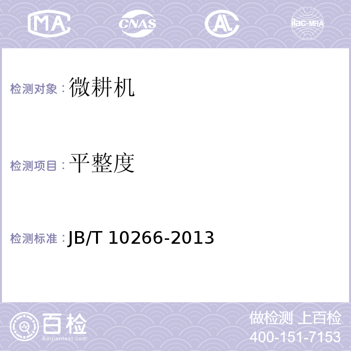 平整度 微型耕耘机JB/T 10266-2013