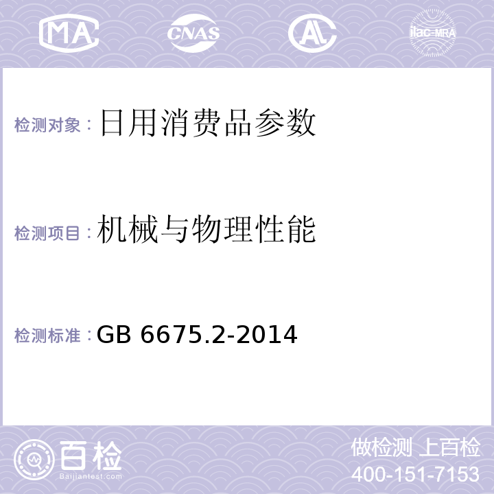 机械与物理性能 玩具安全 第2部分:机械与物理性能GB 6675.2-2014