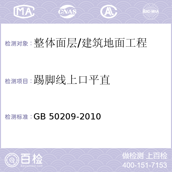 踢脚线上口平直 建筑地面工程施工质量验收规范 （5.1.7）/GB 50209-2010