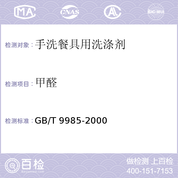 甲醛 手洗餐具用洗滌劑(含第1號修改單)、第2號修改單 GB/T 9985-2000中附錄E