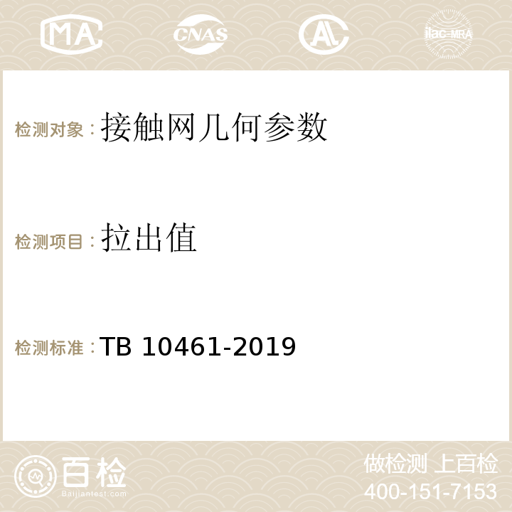 拉出值 TB 10461-2019 客货共线铁路工程动态验收技术规范(附条文说明)