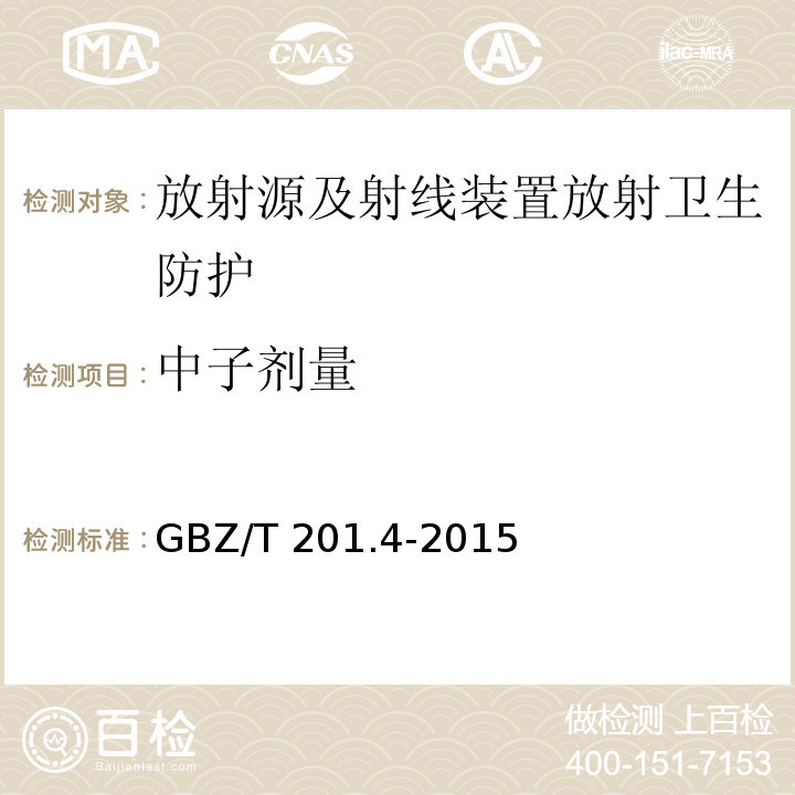 中子剂量 GBZ/T 201.4-2015 放射治疗机房的辐射屏蔽规范 第4部分:锎-252中子后装放射治疗机房