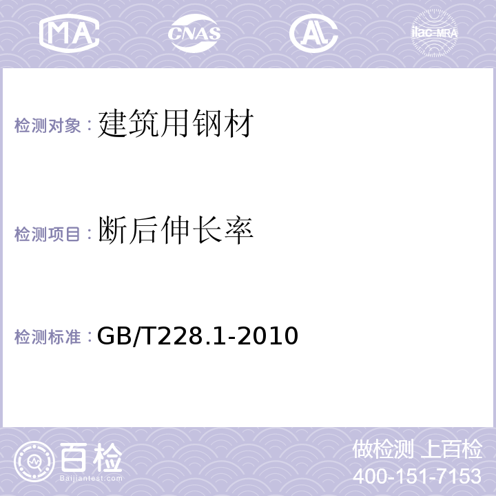 断后伸长率 金属材料 拉伸试验　第1部分：室温试验方法 GB/T228.1-2010