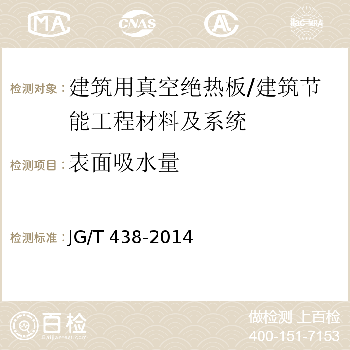 表面吸水量 建筑用真空绝热板 第6.10节/JG/T 438-2014