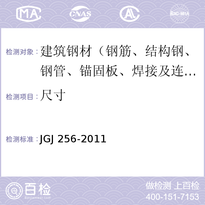 尺寸 钢筋锚固板应用技术规程 JGJ 256-2011