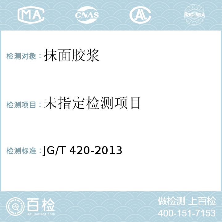 硬泡聚氨酯薄抹灰外墙外保温系统材料 JG/T 420-2013