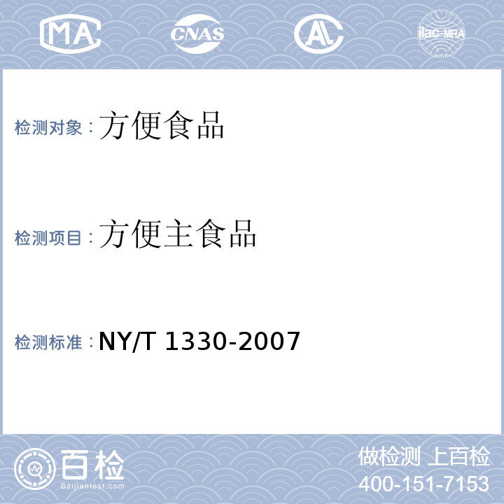 方便主食品 方便主食品绿色食品 方便主食品NY/T 1330-2007