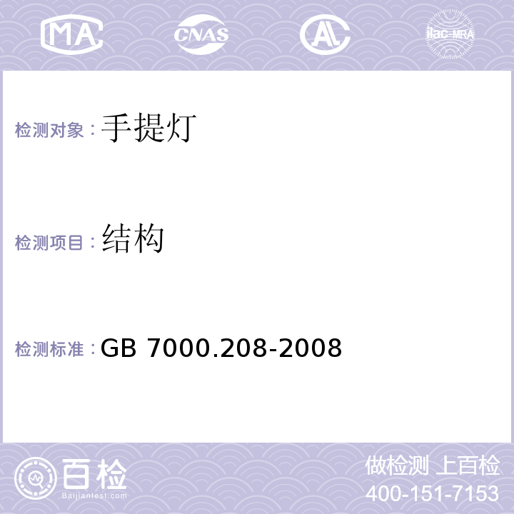 结构 灯具 第2-8部分:特殊要求 手提灯GB 7000.208-2008