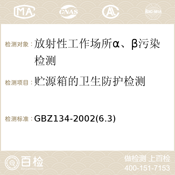 贮源箱的卫生防护检测 GBZ 134-2002 放射性核素敷贴治疗卫生防护标准