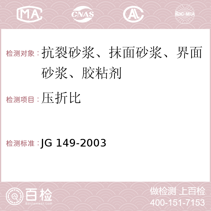 压折比 膨胀聚苯板薄抹灰外保温系统 JG 149-2003