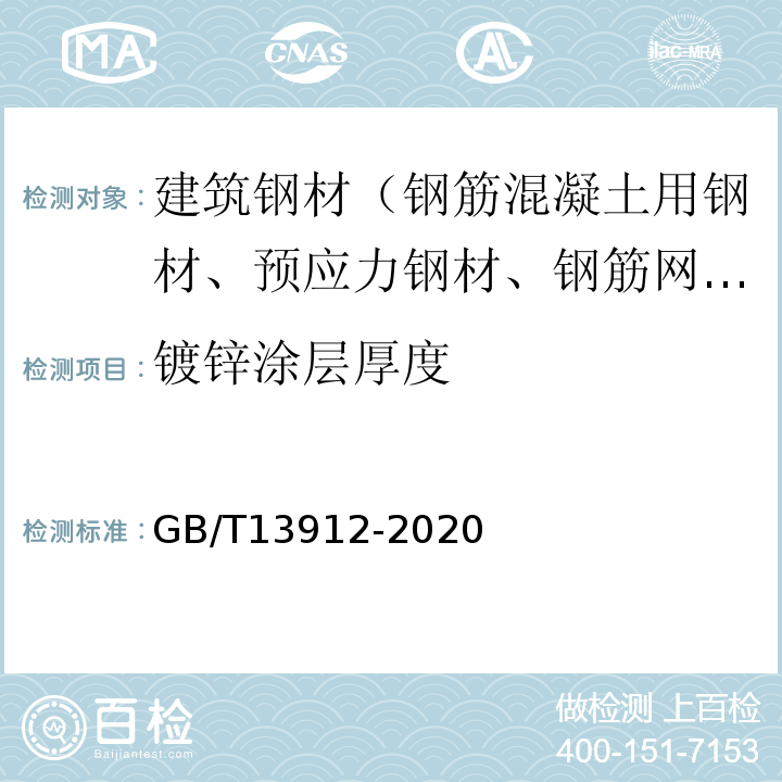 镀锌涂层厚度 GB/T 13912-2020 金属覆盖层 钢铁制件热浸镀锌层 技术要求及试验方法