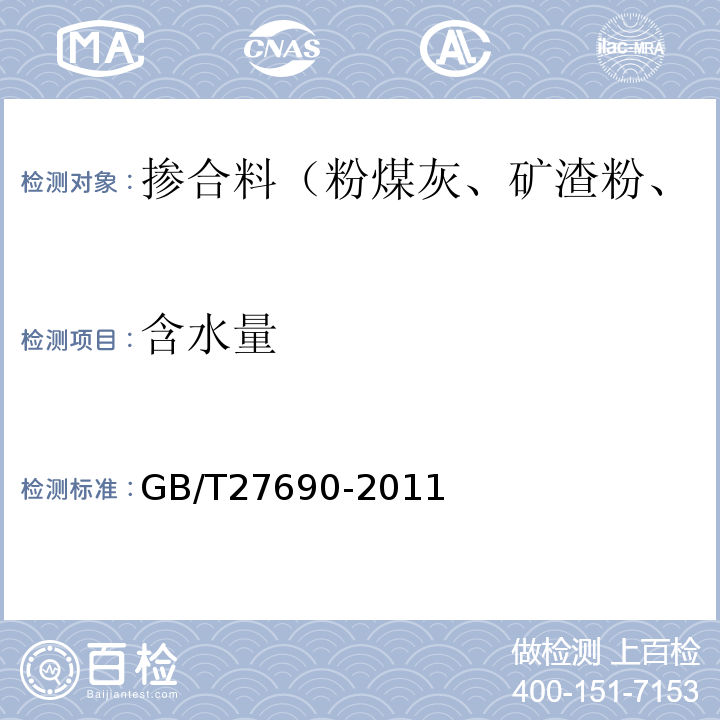 含水量 砂浆和混凝土用硅灰 GB/T27690-2011