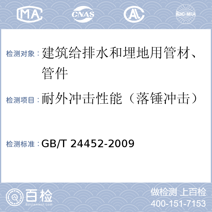 耐外冲击性能（落锤冲击） GB/T 24452-2009 建筑物内排污、废水(高、低温)用氯化聚氯乙烯(PVC-C) 管材和管件