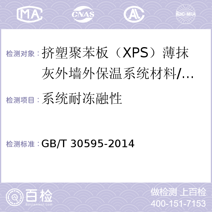 系统耐冻融性 挤塑聚苯板（XPS）薄抹灰外墙外保温系统材料 第6.3.6节/GB/T 30595-2014