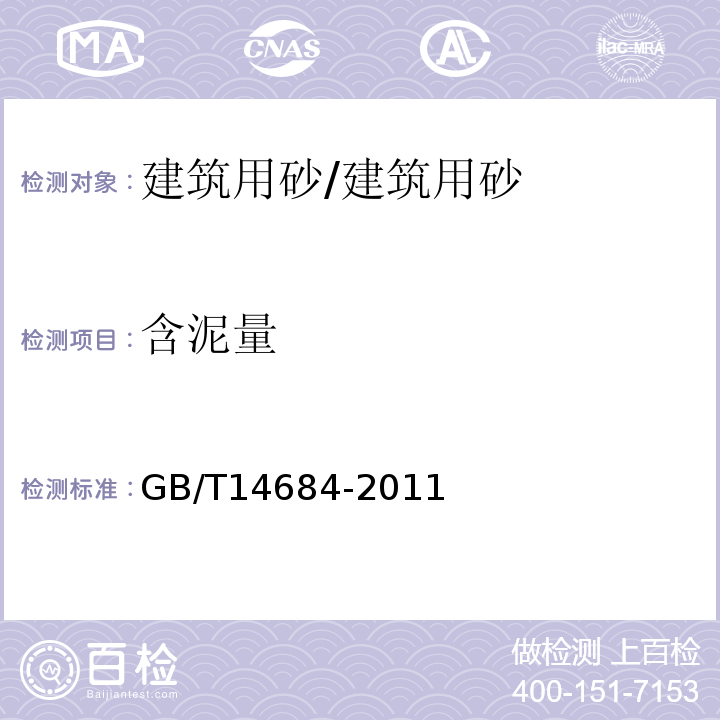 含泥量 建设用砂 /GB/T14684-2011