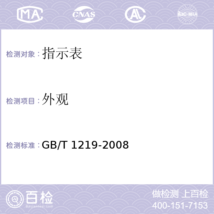 外观 指示表 GB/T 1219-2008（5.1）