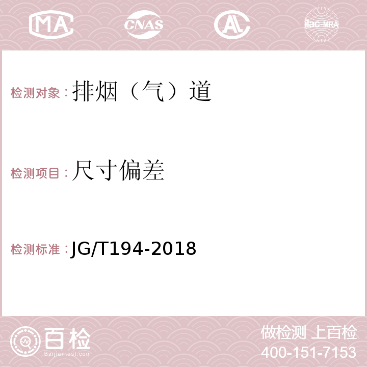 尺寸偏差 住宅厨房、卫生间排烟（气）道制品 JG/T194-2018