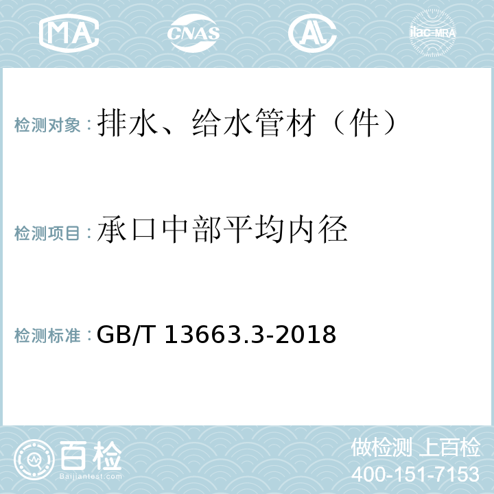 承口中部平均内径 给水用聚乙烯（PE）管道系统 第3部分：管件 GB/T 13663.3-2018