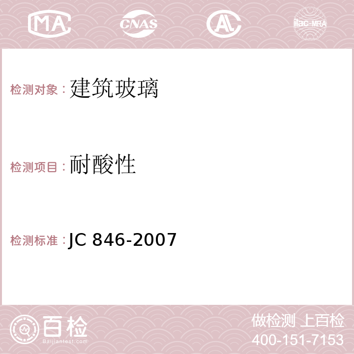 耐酸性 贴膜玻璃 JC 846-2007