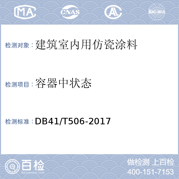 容器中状态 DB41/T 506-2017 建筑室内用仿瓷涂料