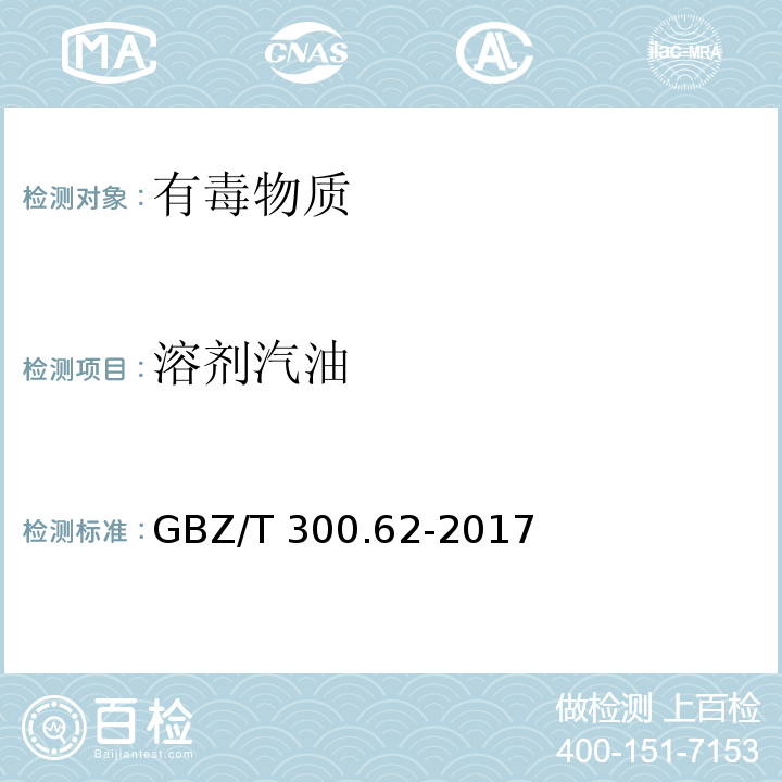 溶剂汽油 工作场所空气有毒物质测定 第62部分：溶剂汽油、液化石油气、抽余油和松节油（4 溶剂汽油的热解吸-气相色谱法）GBZ/T 300.62-2017