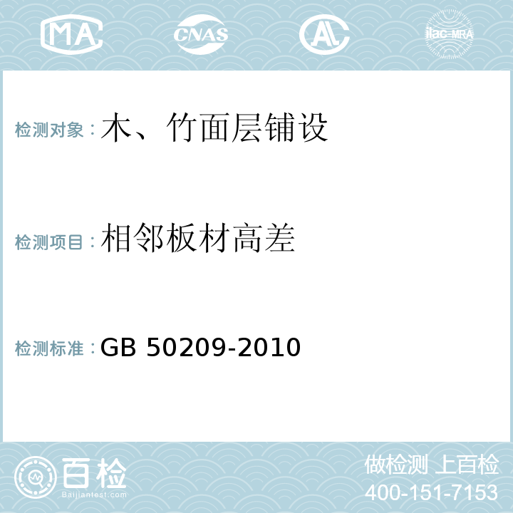 相邻板材高差 建筑地面工程施工质量验收规范 GB 50209-2010