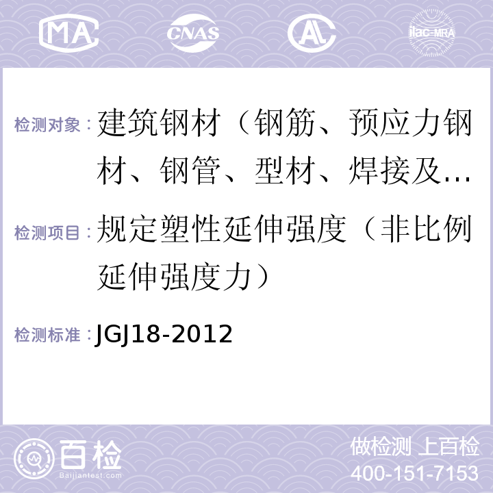 规定塑性延伸强度（非比例延伸强度力） JGJ 18-2012 钢筋焊接及验收规程(附条文说明)