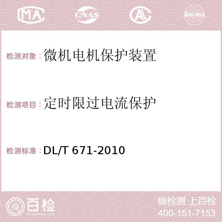 定时限过电流保护 发电机变压器组保护装置通用技术条件DL/T 671-2010