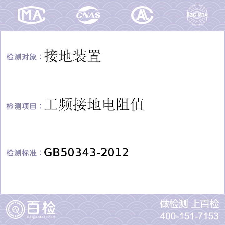 工频接地电阻值 建筑物电子信息系统防雷技术规范GB50343-2012