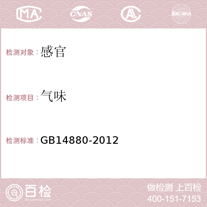 气味 GB 14880-2012 食品安全国家标准 食品营养强化剂使用标准