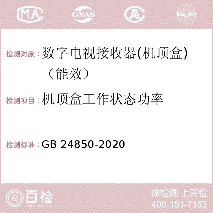 机顶盒工作状态功率 平板电视与机顶盒能效限定值及能效等级GB 24850-2020